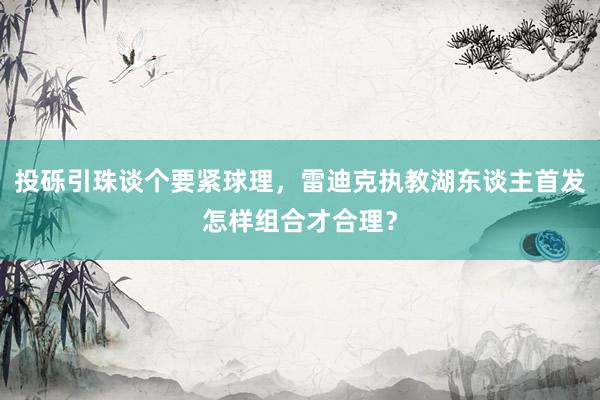 投砾引珠谈个要紧球理，雷迪克执教湖东谈主首发怎样组合才合理？