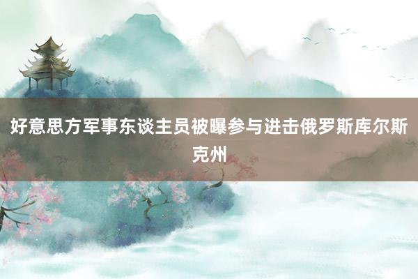 好意思方军事东谈主员被曝参与进击俄罗斯库尔斯克州