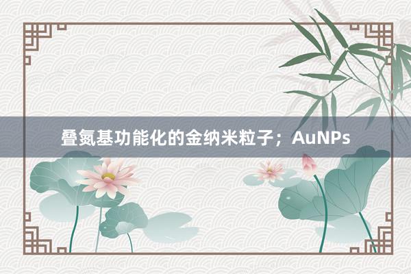 叠氮基功能化的金纳米粒子；AuNPs