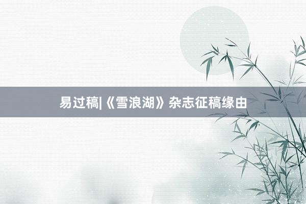 易过稿|《雪浪湖》杂志征稿缘由