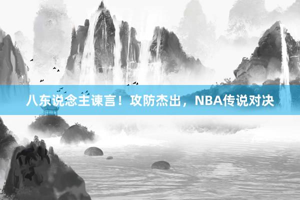 八东说念主谏言！攻防杰出，NBA传说对决